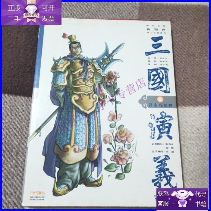【正版9成新】三国演义2:吕布戏貂蝉