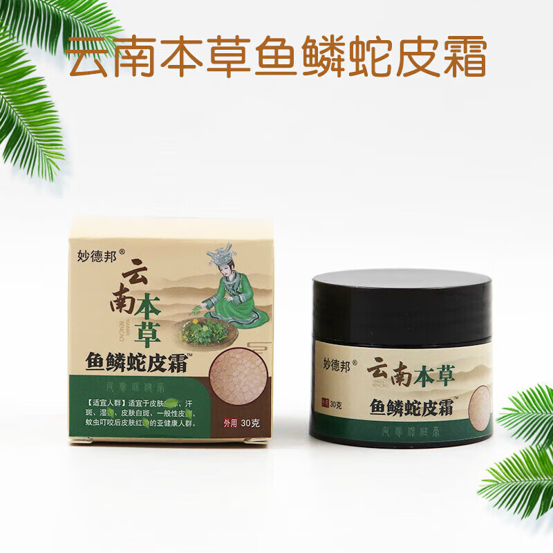 妙德邦 鱼鳞净肤霜云南本草鳞蛇皮霜滋润皮肤外用软膏身