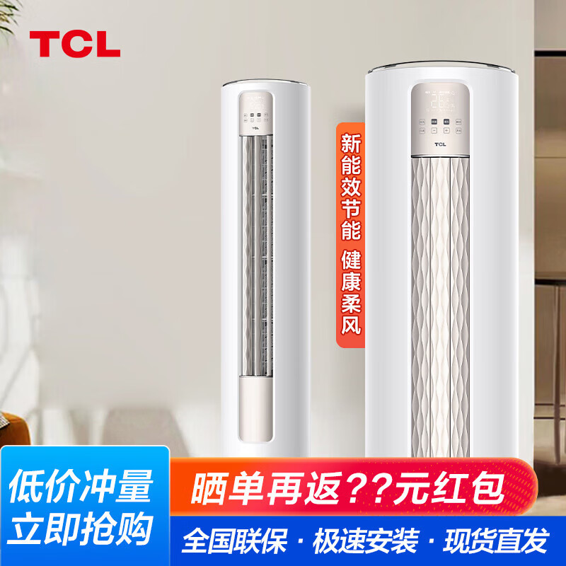 tcl空调立式 多匹数可选 新能效 变频冷暖 智能 智慧柔风 家用客厅 低