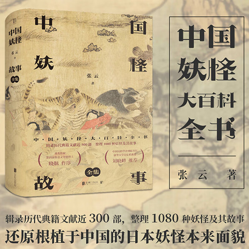 正版 中国妖怪故事全集 中国妖怪大百科全书 中国民俗学会副秘书长