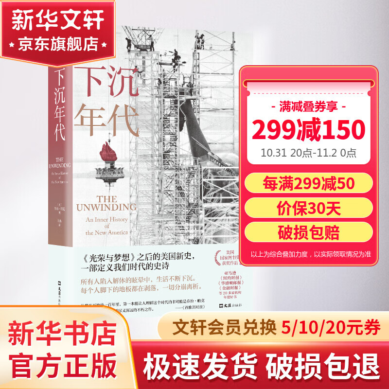 下沉年代 还原美国的解体和衰败 剖解拜登 获美国国家图书奖 许倬云、刘擎、周濂、欧逸文推荐怎么看?