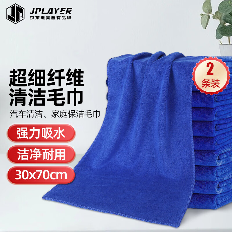 JPLAYER洗车毛巾 加厚吸水超细纤维清洁抹布 擦车专用毛巾30*70CM 2条装