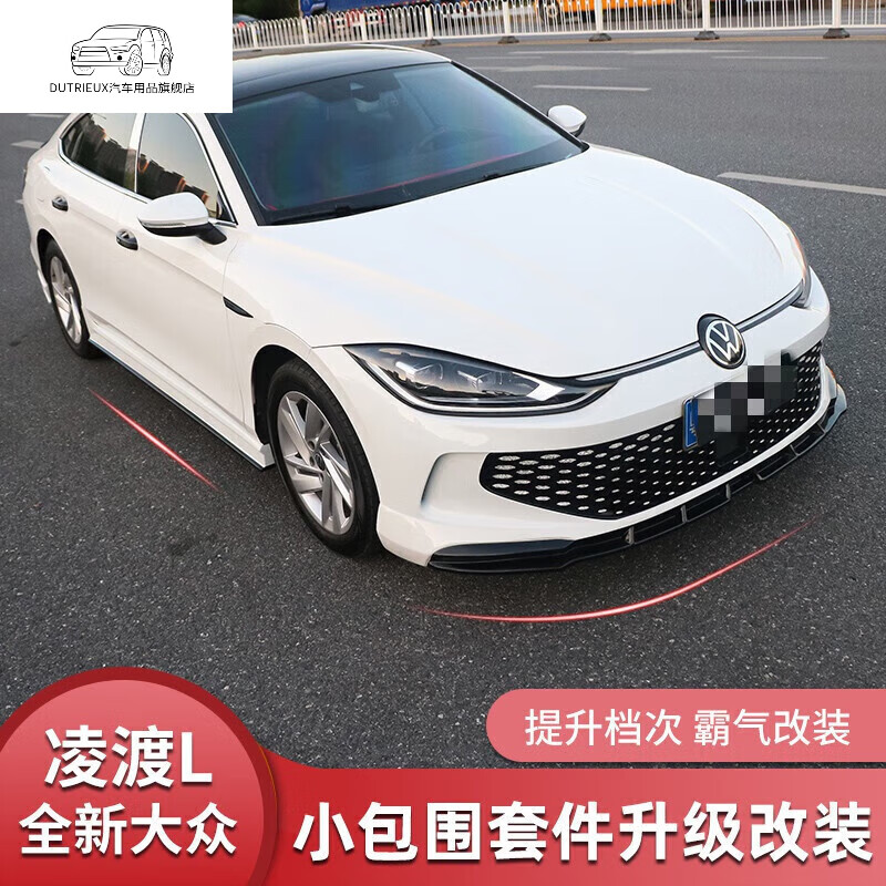 凌渡l前小包围改装(套)留言颜色