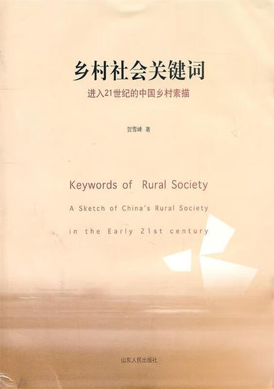 乡村社会关键词—进入21世纪的中国乡村素描