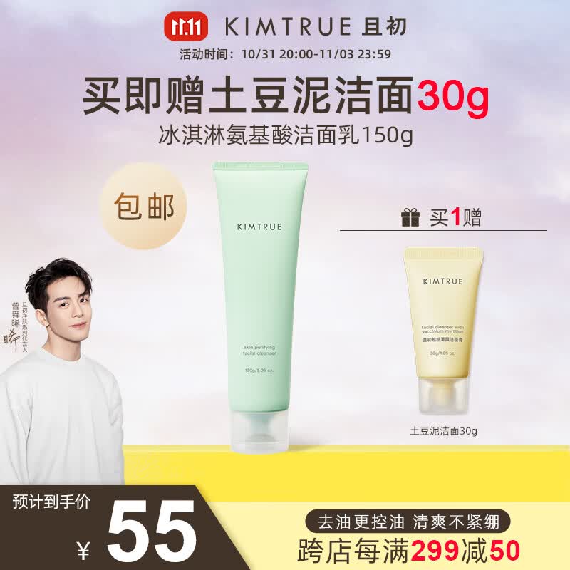 KIMTRUE 且初土豆泥氨基酸洁面男女温和洗面奶敏感肌 【油皮】冰淇淋洁面150g怎么样,好用不?