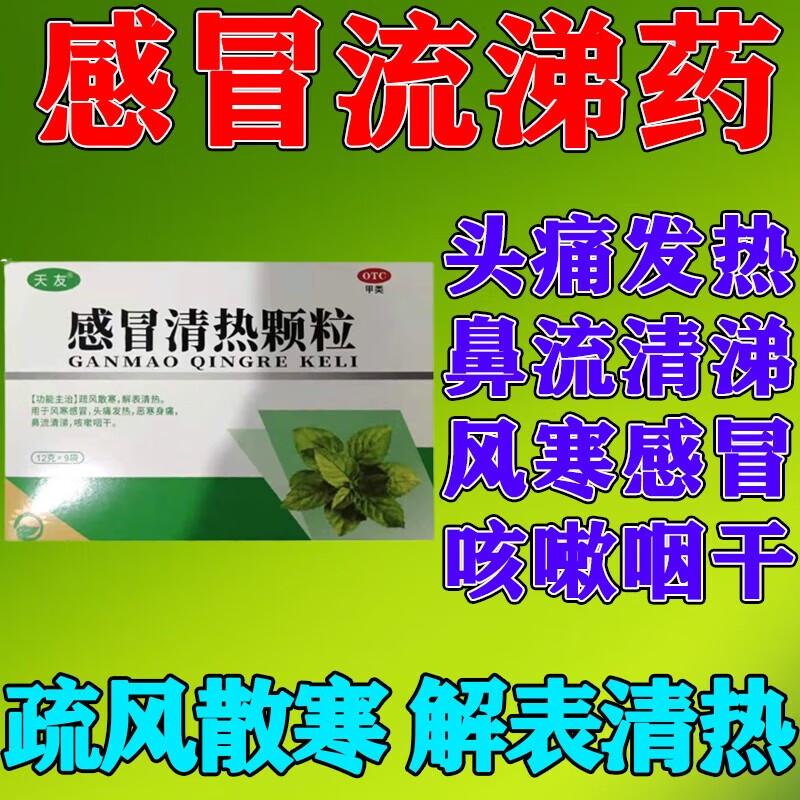 感冒清热颗粒 感冒吃什么药风寒感冒头痛发热恶寒身痛鼻流清涕咳嗽