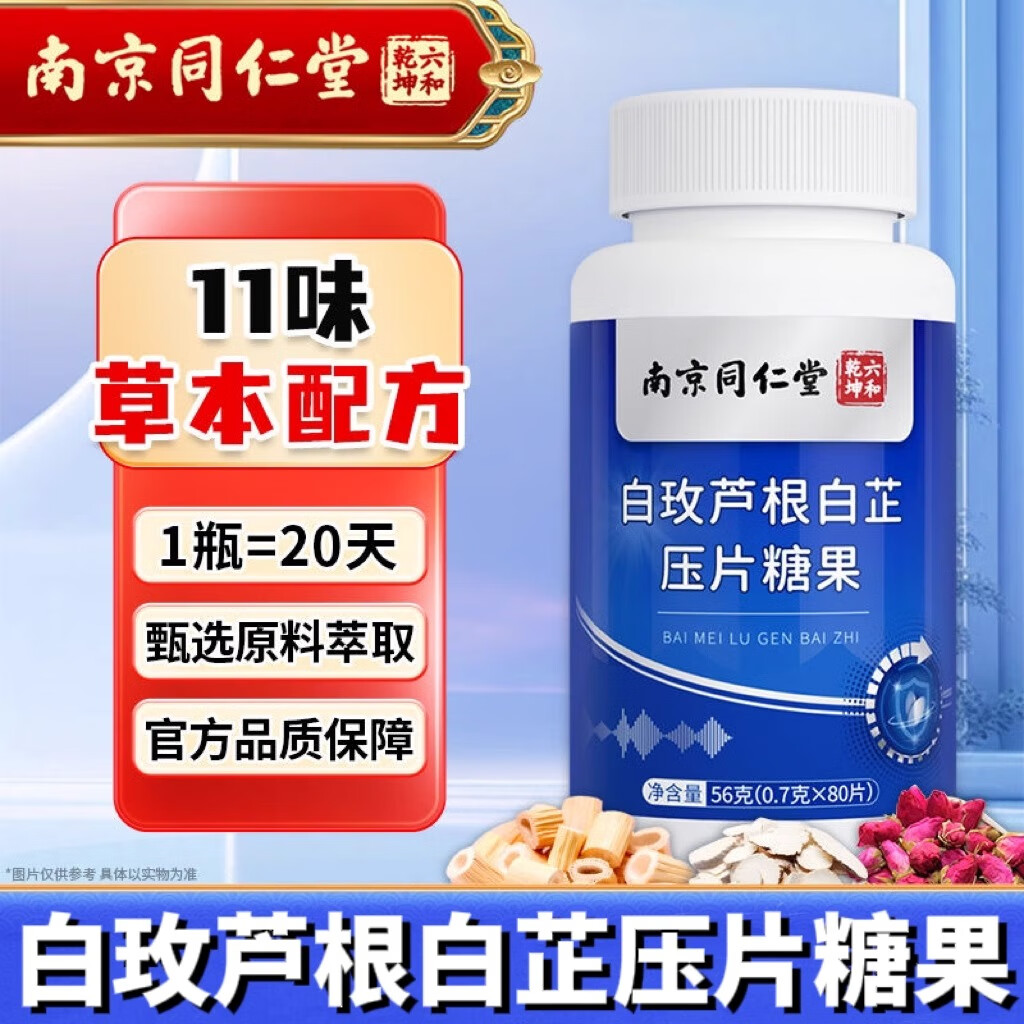 南京同仁堂白玫芦根白芷压片糖果大瓶装80片/瓶 1瓶尝鲜装