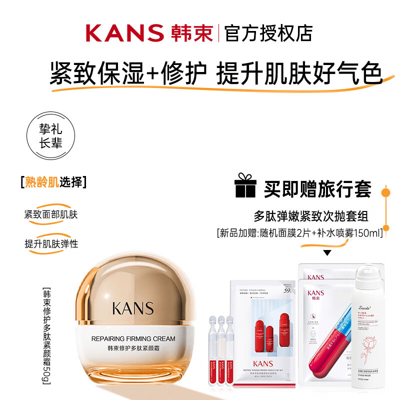 韩束（KanS）修护多肽紧致嫩肤霜护脸霜男女保湿补水秋冬提拉舒缓护肤品送妈妈 韩束修护多肽紧颜霜50g