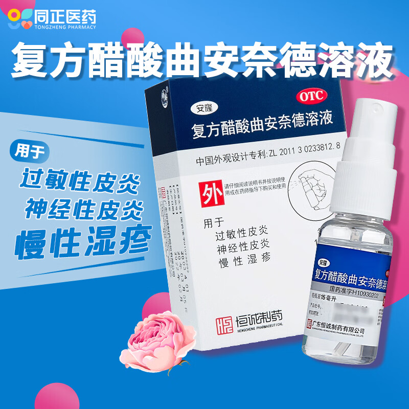 恒诚制药安隆复方醋酸曲安奈德溶液15ml过敏性皮炎神经性皮炎慢性湿疹 3盒
