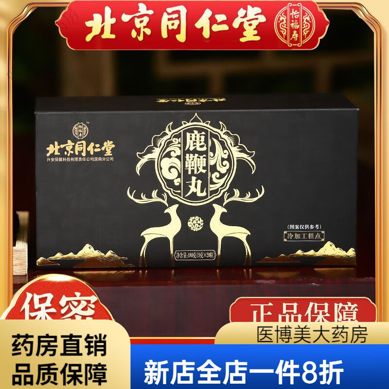 大力丸男人用 北京同仁堂鹿鞭丸20丸 3盒【2盒价】6o粒