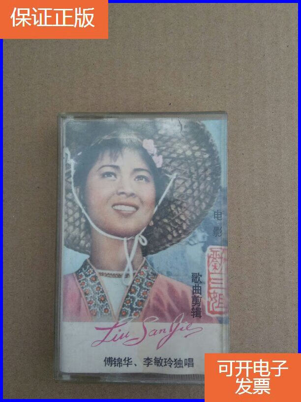 【保证正版】磁带:电影刘三姐歌曲剪辑(傅锦华,李敏玲独唱) m