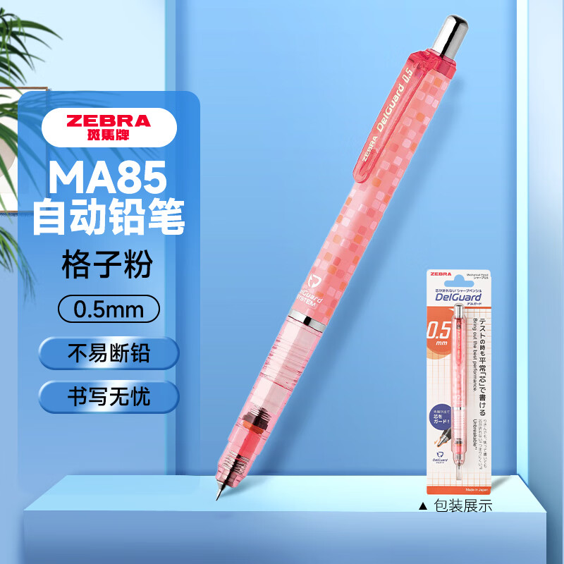 日本ZEBRA斑马自动铅笔MA85小学生用不易断芯自动笔绘图绘画活动铅笔0.5mm中学生文具