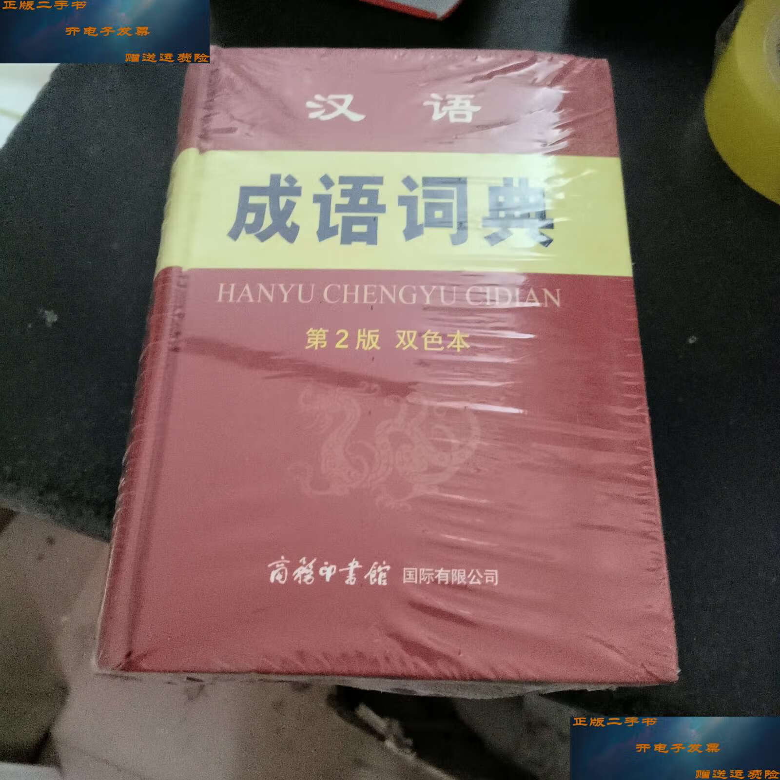 【二手9成新】汉语成语词典(第2版 双色本) /孙梦梅 商务印书馆国际