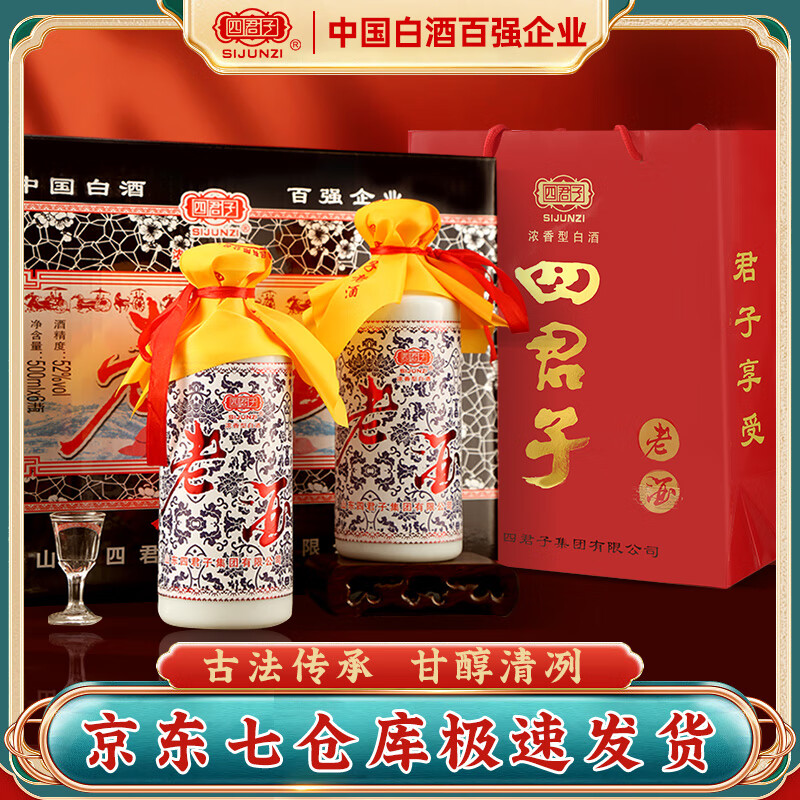 四君子(sijunzi)纯酿老酒 浓香型白酒 52度 500ml*6瓶 鸿运当头 送礼