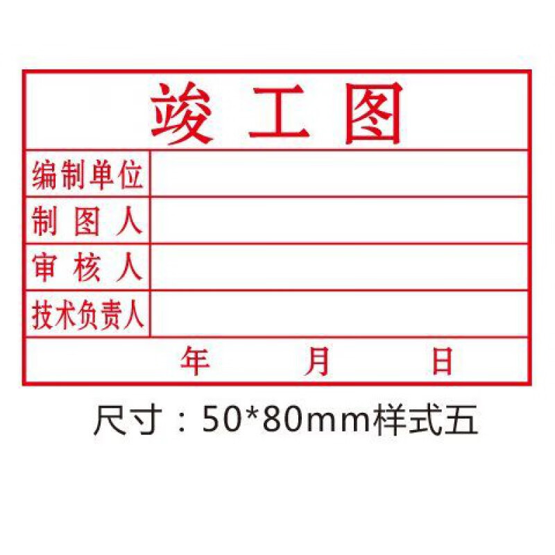 竣工圖印章標準竣工圖章光敏自動出油竣工章圖紙印章刻字印章 竣工圖50*80mm樣式五