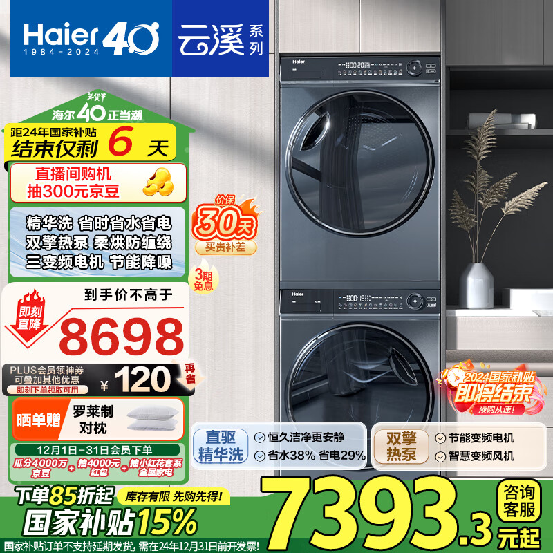 海尔（Haier）云溪冠军版376洗烘套装 10KG精华洗滚筒洗衣机+双擎热泵烘干机家用 376+376以旧换新 家电国家补贴