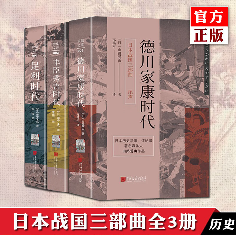 正版自选 日本战国三部曲全3册 足利时代+丰臣秀吉时代+德川家康时代 中国画报出版社 日本历史 全3册 日本战国三部曲系列