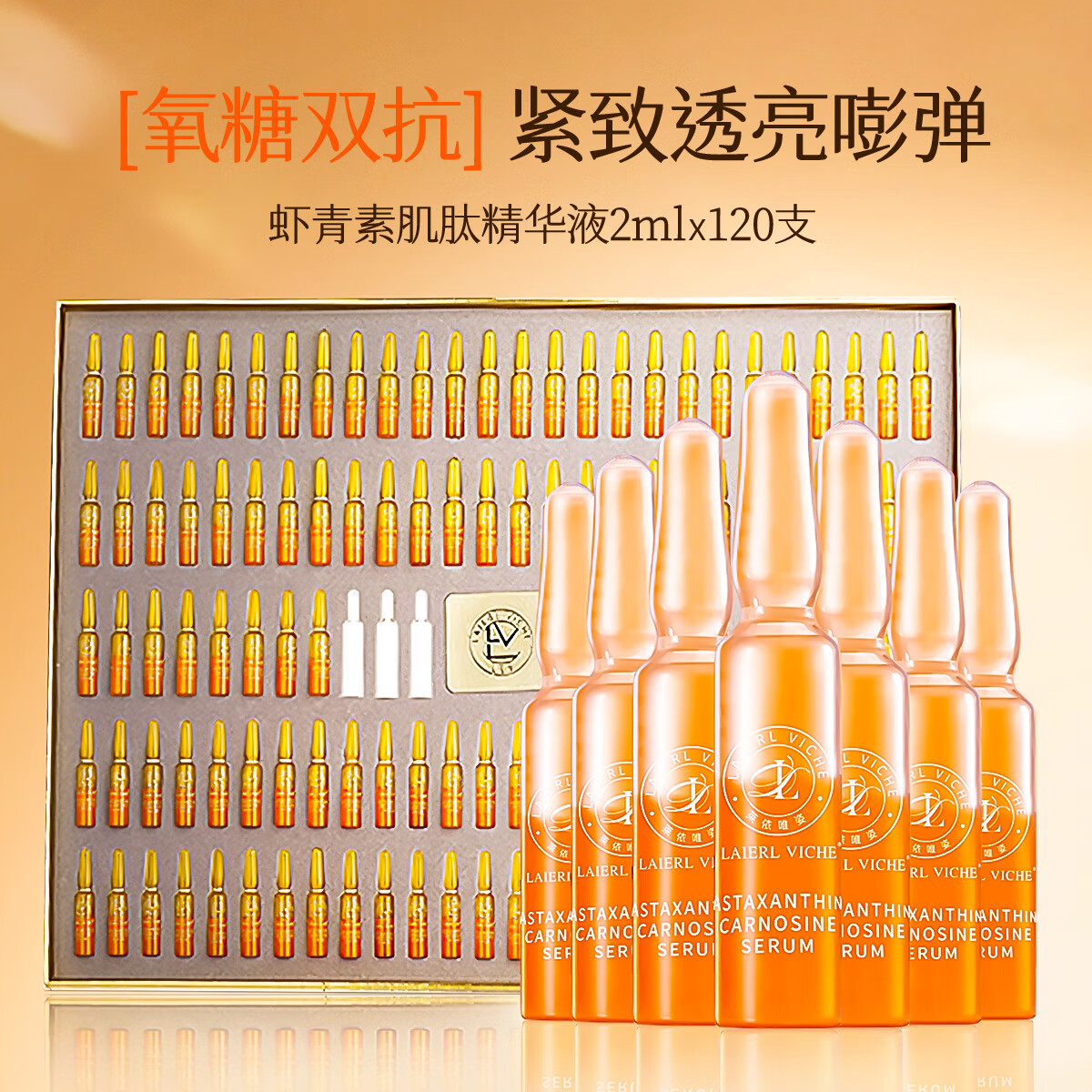 LAIERL VICHE虾青素肌肽安瓶精华套装淡纹抗初老紧致肌肤安瓶精华液修护唤醒