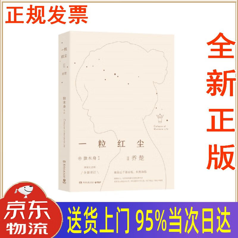 【新华正版 全新书籍】一粒红尘Ⅱ:乔楚 独木舟 湖南文艺出版社