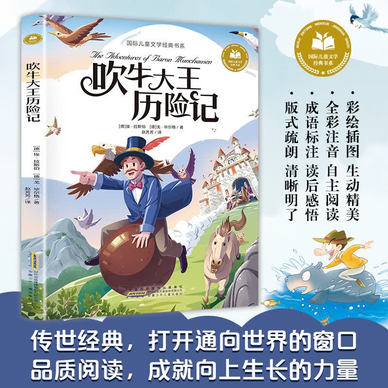 吹牛大王历险记 彩图注音版 小学生一二三年级课外阅读书籍带拼音老师推 荐6-7-8周岁寒暑假经典书目儿童文学暑假作业 一升二暑假衔接 小升初暑假衔接 