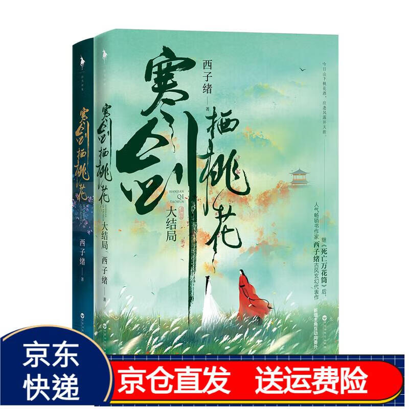 寒剑栖桃花(全二册) 京东正版现货 京东正版现货 寒剑栖桃花全二册