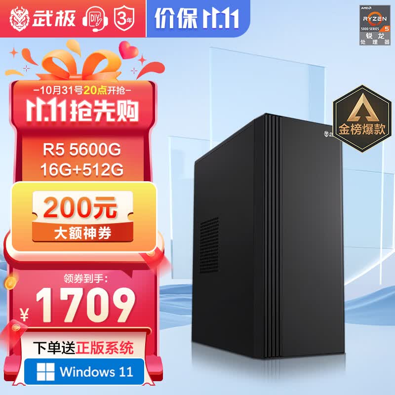 武极 天越 AMD 锐龙R5 5600G/R7 5700G游戏企业采购办公设计商用组装电脑主机整机 R5 5600G+16G+500G丨配置一 火爆怎么样,好用不?