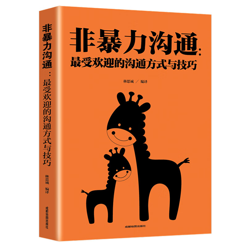 非暴力沟通 *受欢迎的沟通方式与技巧 沟通技巧书籍 说话表达能力训练