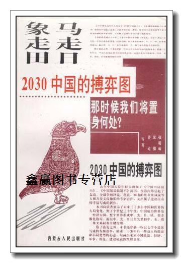 马走日  象走田  2030中国的搏弈图,张藏藏,内蒙古人民出版社