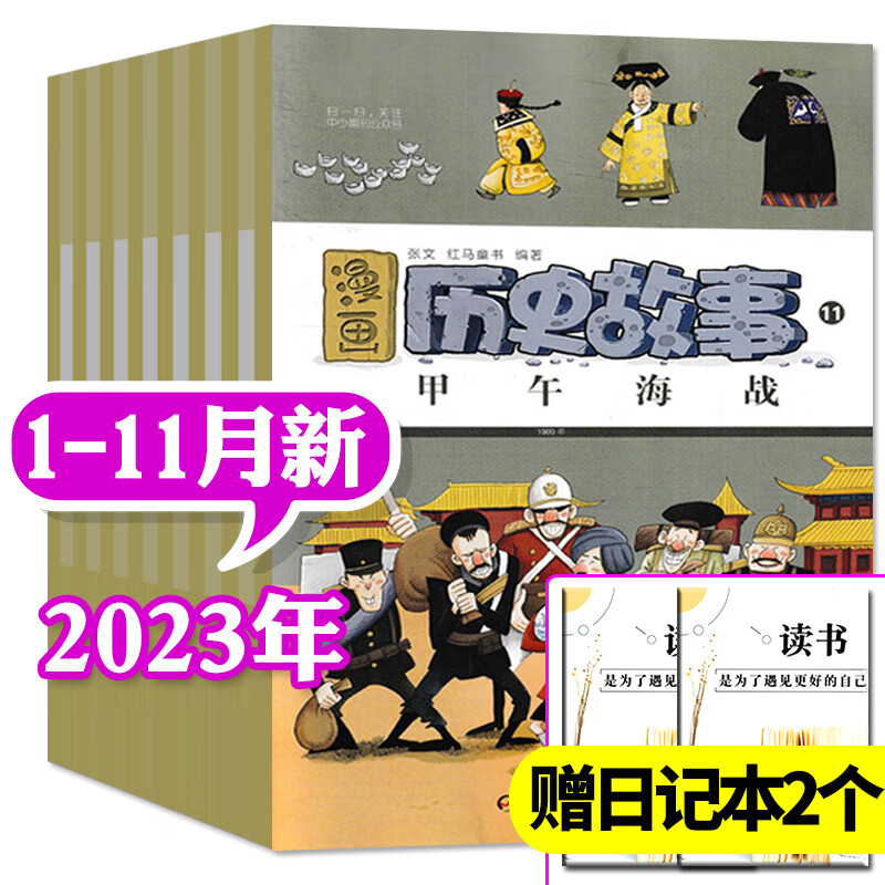 【1-11月现货】漫画历史故事丛书杂志2023年1-12月全年订阅【另有2024年/2022/半年订阅/单本可选】小学初中生幽默中华五千年中国少年儿童课外阅读非过期刊 【共11本+赠日记本2个】202属于什么档次？
