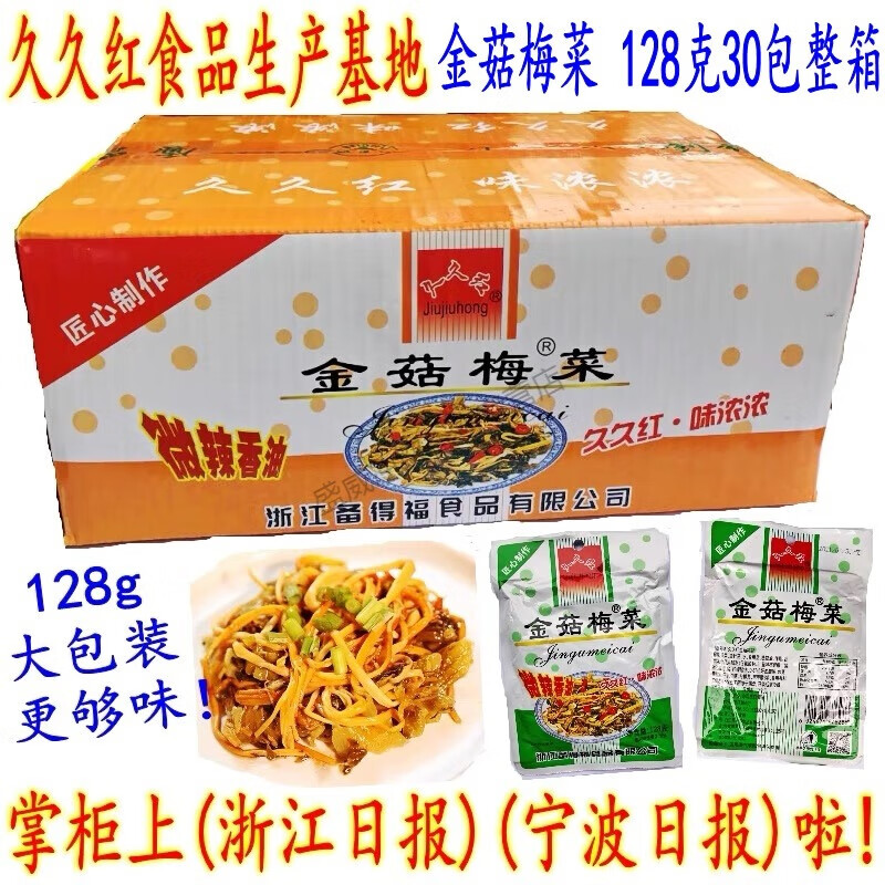 久久红金菇梅菜 128克大包装 金针菇梅菜 广东福建下饭小菜 金菇梅菜128克30包