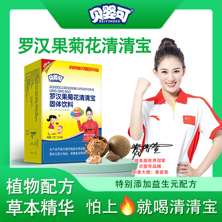 贝婴可金银花菊花清清宝浓缩升级装植物成分科学配方 罗汉果菊花清清宝 京东折扣/优惠券