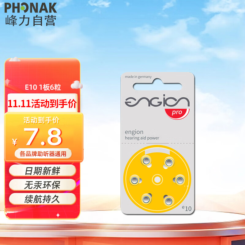 峰力 PHONAK 老年人助听器1.4V专用电池引擎engion E10