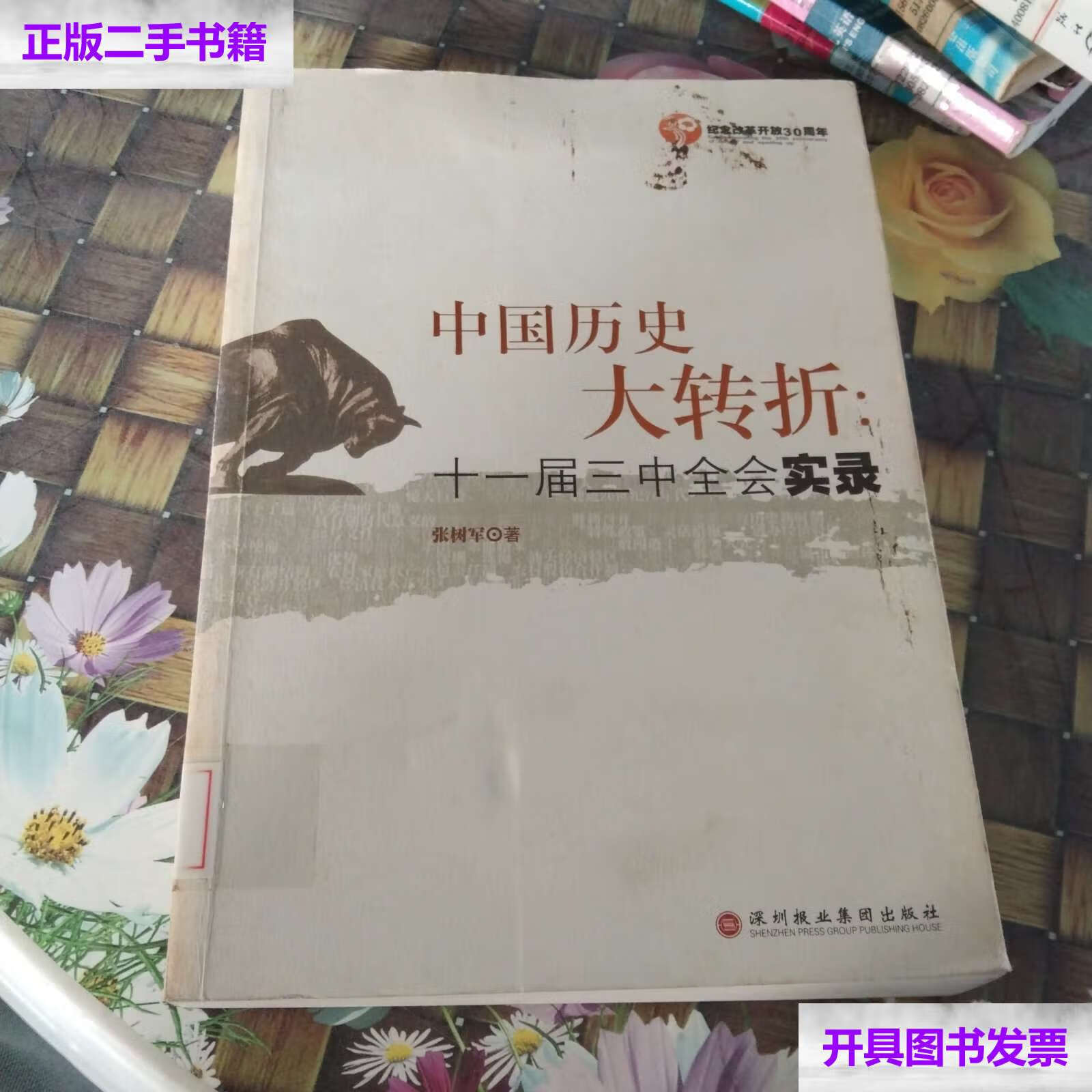 【二手9成新】中国历史大转折 十一届三中全会实录 无笔迹 /张树军