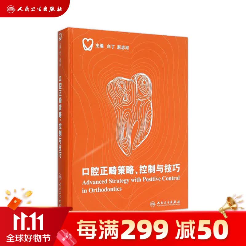 口腔正畸策略 控制与技巧 白丁赵志河 口腔科学 9787117212489使用感如何?