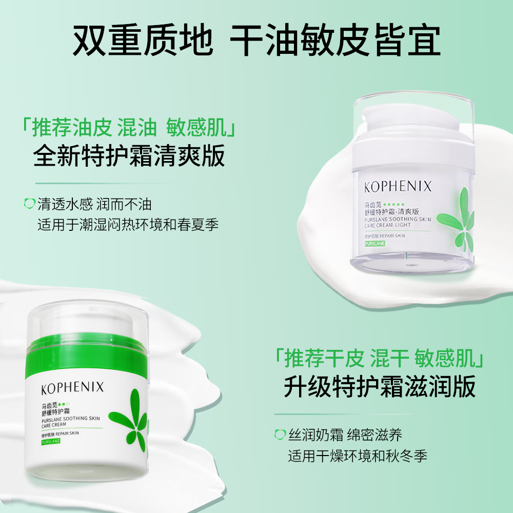 孔凤春【王以纶同款】马齿苋清爽特护霜敏感肌修护补水保湿控油维稳面霜 50g清爽版（到手60g）
