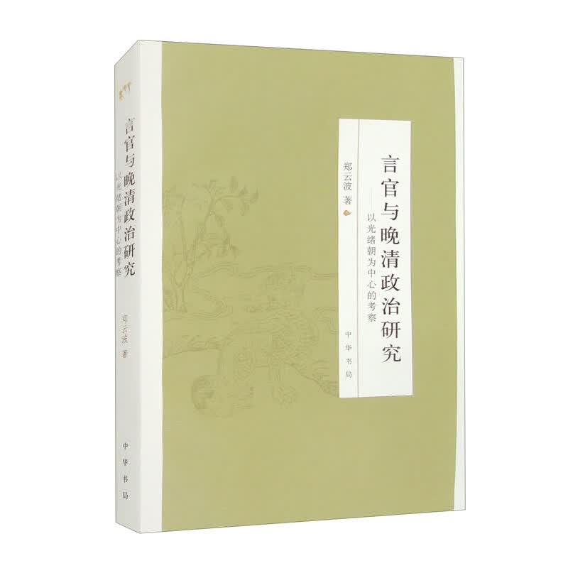 言官与晚清政治研究：以光绪朝为中心的考察
