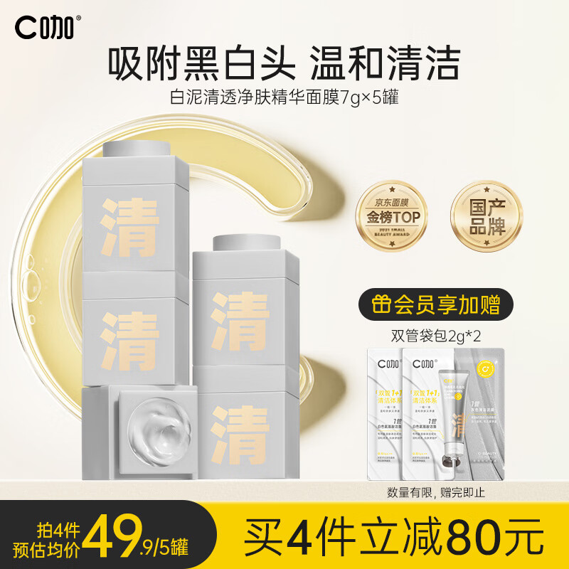 C咖面膜清净洁肤白泥精华补水保湿去黑头清洁泥膜7g*5罐怎么样,好用不?