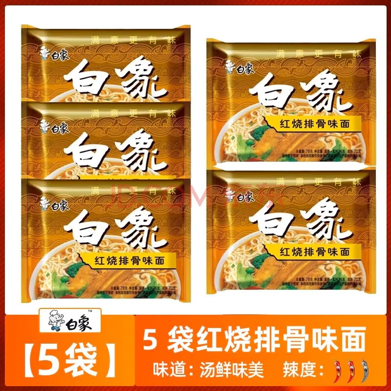 白象方便面5袋紅燒排骨袋裝經(jīng)典懷舊干泡兩吃方便速食 紅燒排骨面*5袋 實(shí)惠裝