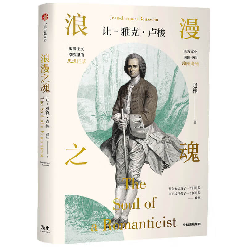 浪漫之魂(让-雅克·卢梭) 一本书读懂卢梭的生平与思想 武大赵林教授力作 樊登读书会力荐