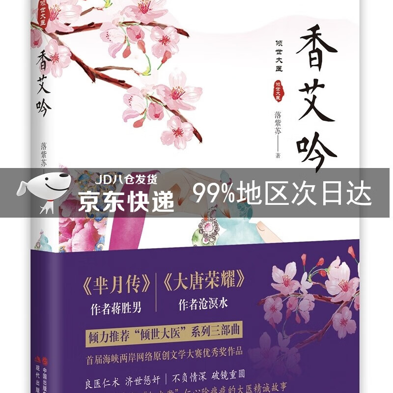 “倾世大医”系列三部曲:香艾吟