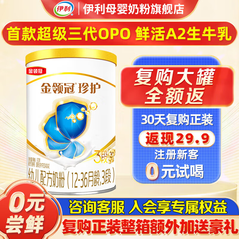 伊利金领冠珍护系列130g试喝奶粉a2奶源小听试饮 3段