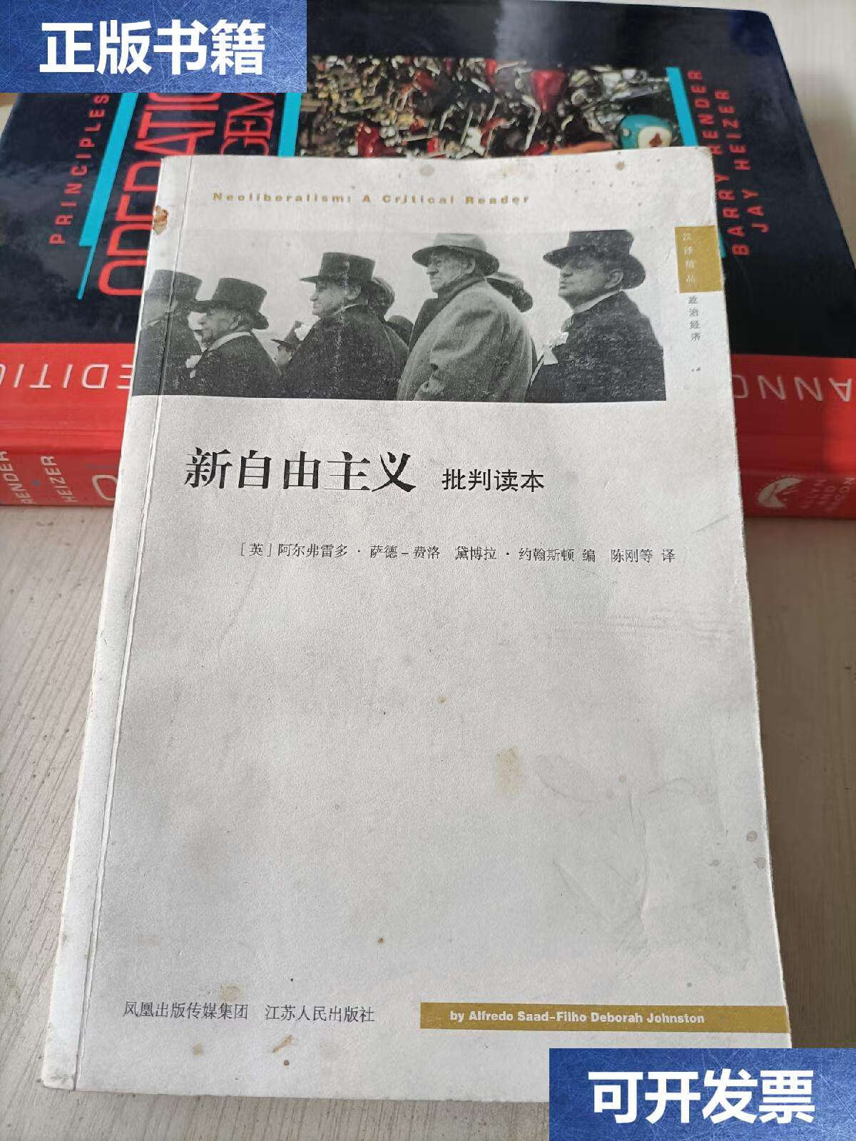 【二手9成新】新自由主义 /阿尔弗雷多·萨德-费洛 江苏人民