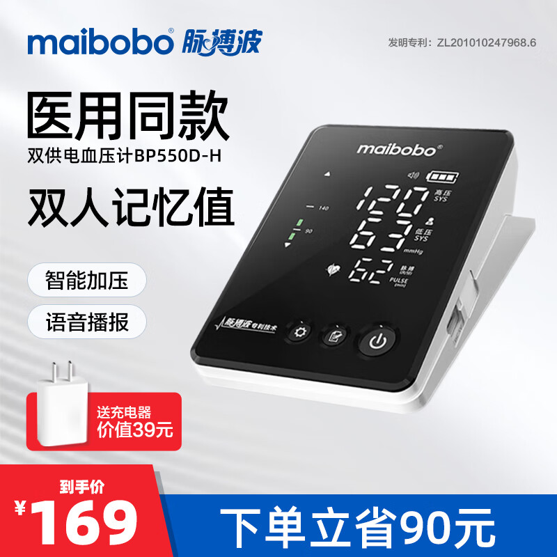 瑞光康泰（maibobo）脉搏波血压测量仪家用高精准电子血压计医用测血压的仪器BP550D-H