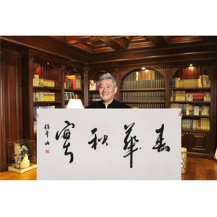 赵本山手写四尺横幅行书 春华秋实 毛笔书法字画装饰带带收藏合影