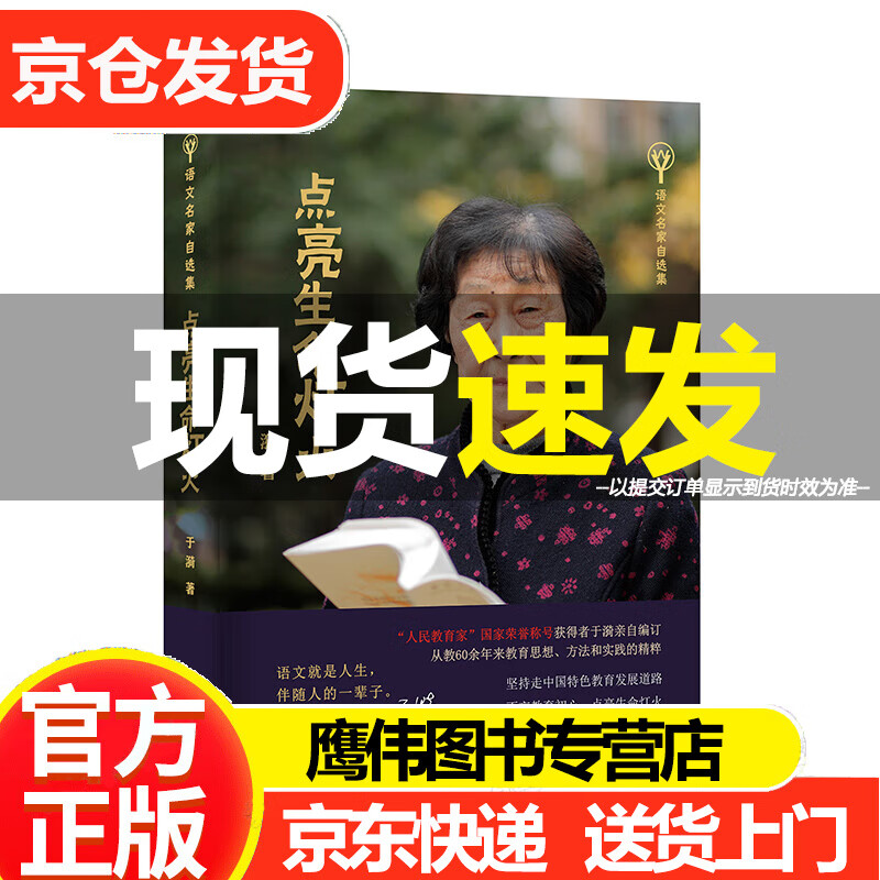 点亮生命灯火(语文名家自选集)于漪 著 人民教育家获得者于漪老师新作
