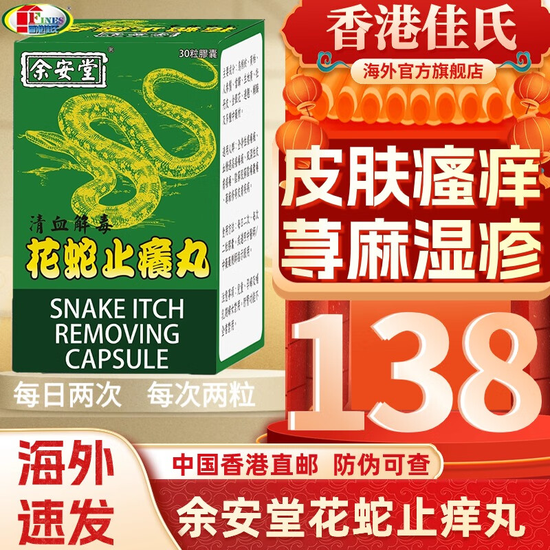 【国际物流】余安堂香港进口直邮花蛇止痒丸荨麻疹 祛风养血 清热化湿