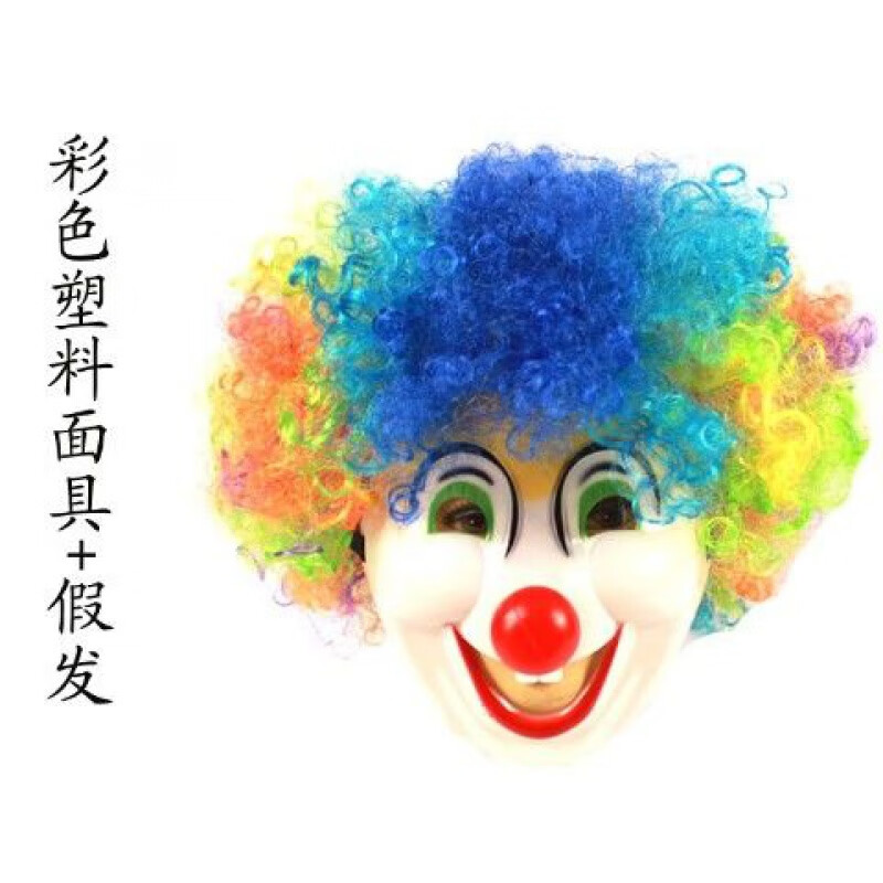 搞笑cosplay小丑表演用品搞笑装扮乳胶面具配饰 彩色塑料面具 假发
