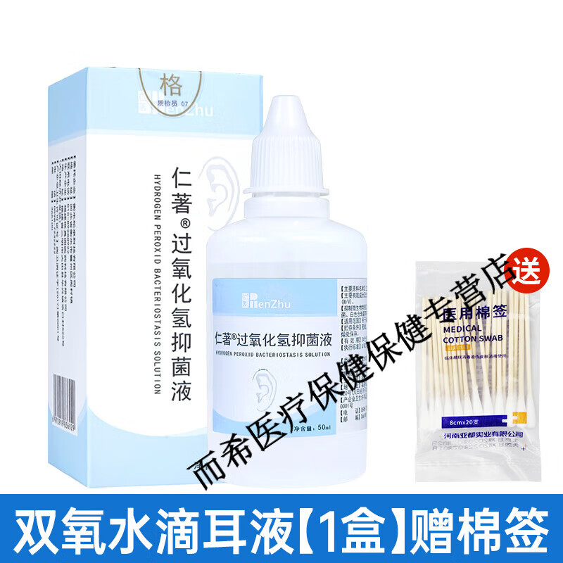 双氧滴耳液洗耳液过氧化氢人用化脓性外耳道消毒中采耳 双氧滴耳液一