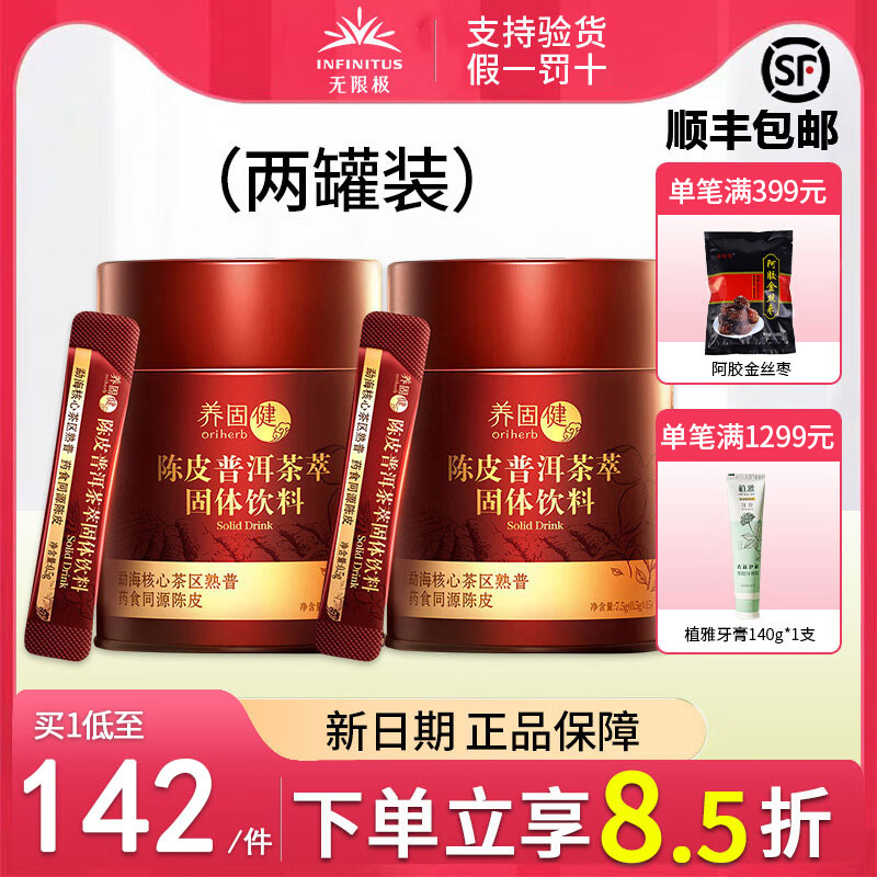 无限极陈皮普洱茶萃固体饮料0.5g*15袋*2罐(两罐组合装)