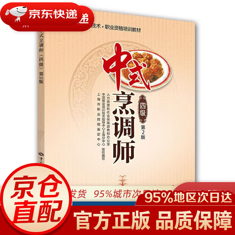 【新华书店 正版图书】中式烹调师(四级)中级 1 x职业技术·职业资格